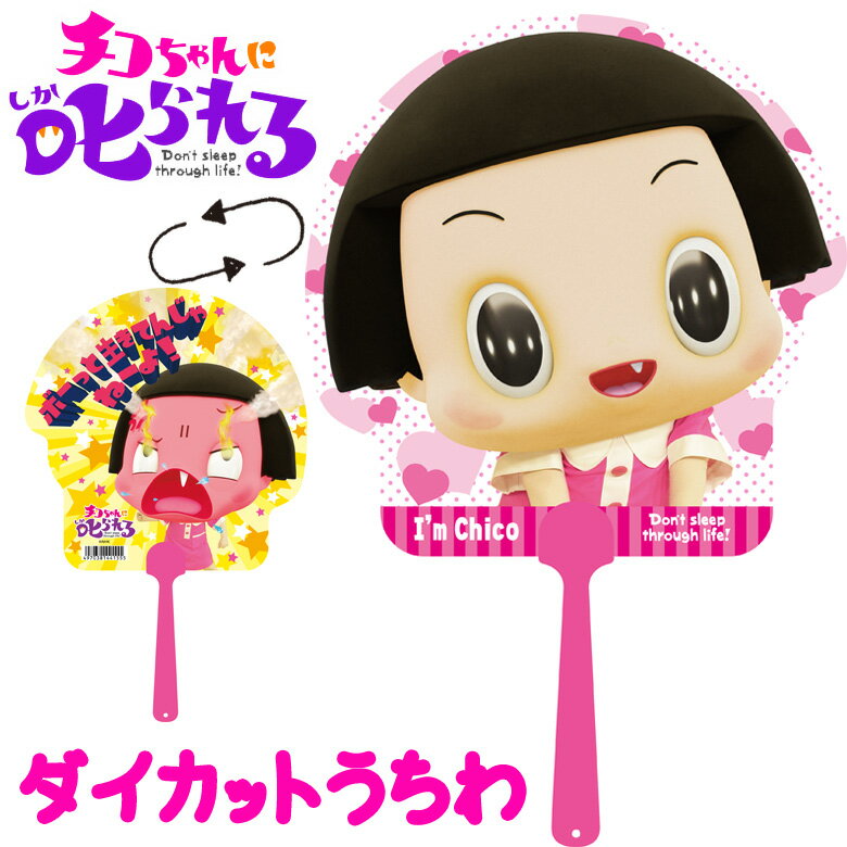 楽天市場】チコちゃんに叱られる グッズの通販